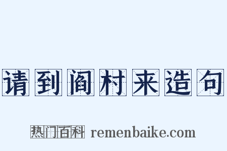 请到阎村来造句是什么意思的图片